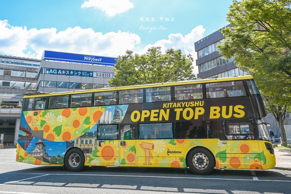 【北九州旅遊新提案】北九州敞篷巴士 90分鐘專車遊！露天車頂飽覽門司港/若戶大橋美景 @周花花，甲飽沒