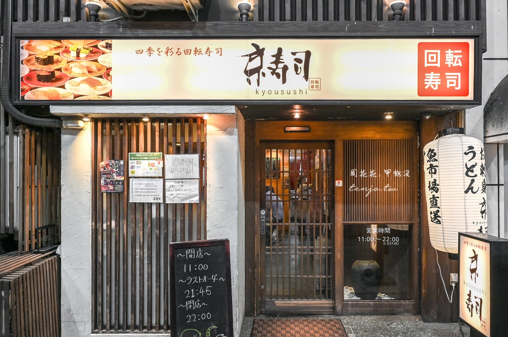 【小倉必吃美食推薦】迴轉壽司京壽司 北九州起家平價壽司店推薦!近小倉車站中央商店街 【小倉必吃美食推薦】迴轉壽司京壽司 北九州起家平價壽司店推薦!近小倉車站中央商店街