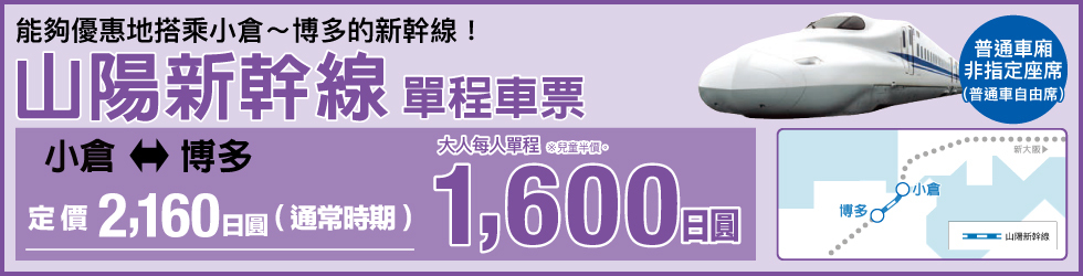 【福岡北九州交通】博多小倉新幹線優惠車票:單程1,600円15分鐘超快速!怎麼買如何兌換搭乘方法教學 【福岡北九州交通】博多小倉新幹線優惠車票:單程1,600円15分鐘超快速!怎麼買如何兌換搭乘方法教學