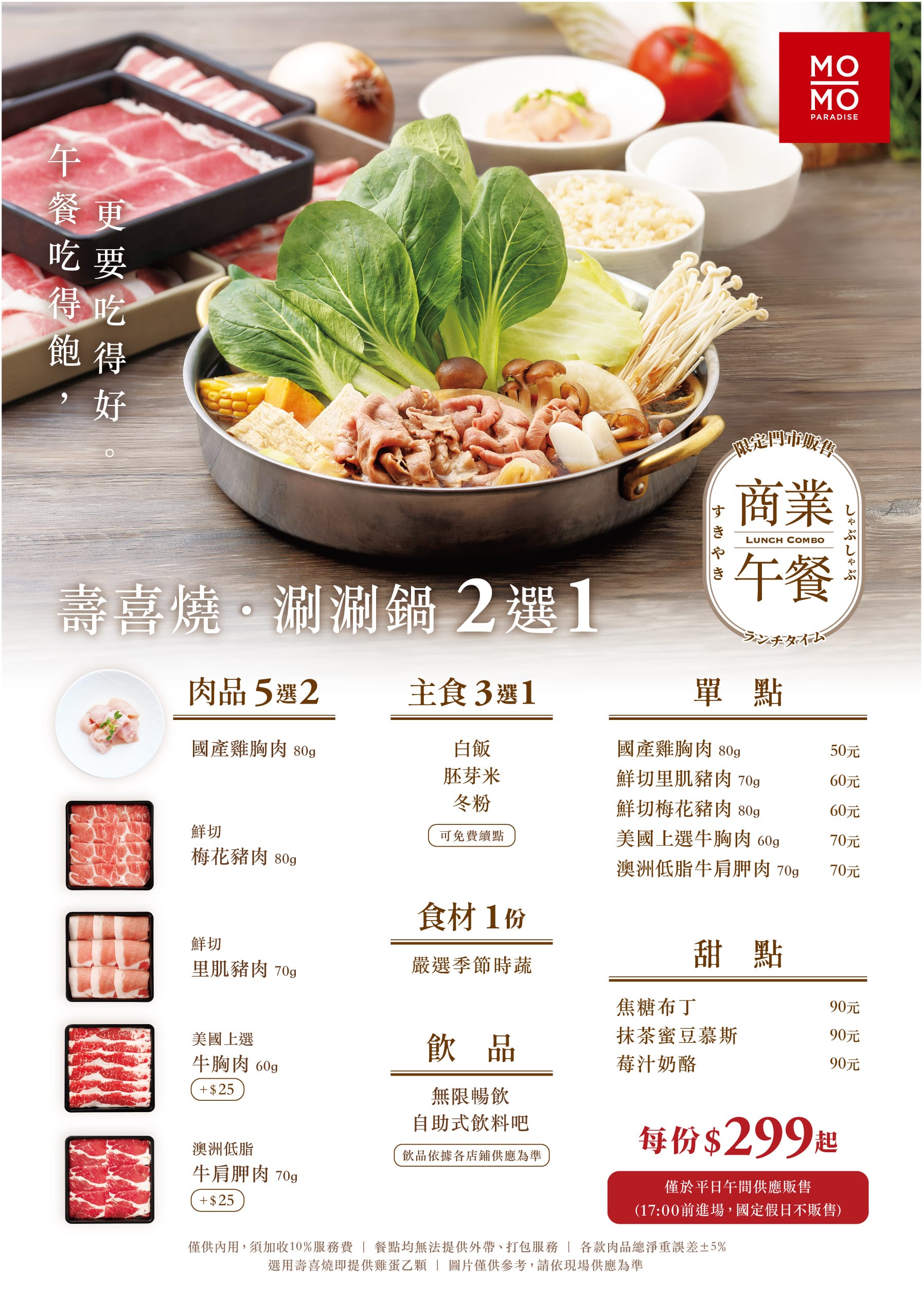 【台大醫院美食】Mo-Mo-Paradise壽喜燒 商業午餐只要299元!主食吃到飽+飲料喝到飽 【台大醫院美食】Mo-Mo-Paradise壽喜燒 商業午餐只要299元!主食吃到飽+飲料喝到飽