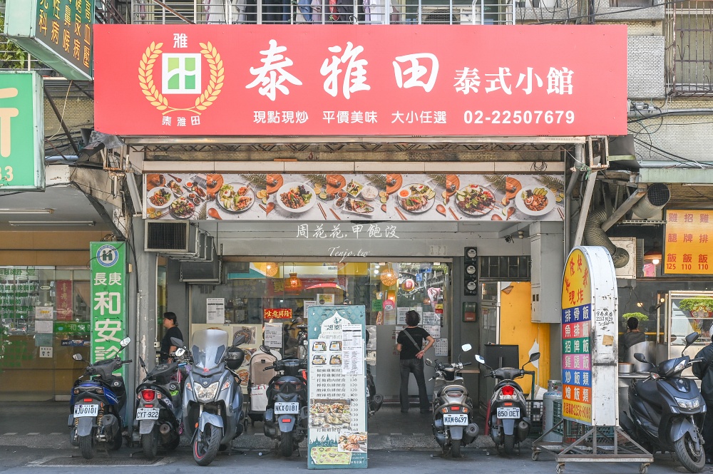 【板橋吃到飽推薦】泰雅田泰式小館 菜單超過80道料理吃到飽！可訂位電子支付不收服務費
