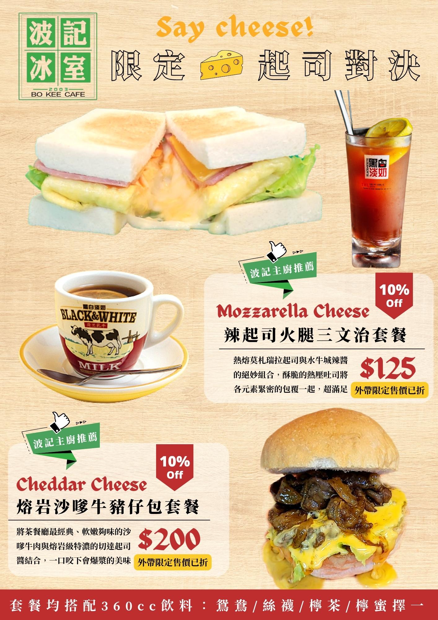 【台北東區美食】波記冰室 老闆波哥復刻懷舊香港家鄉味！菜單結合茶餐廳港式點心選擇多 @周花花，甲飽沒