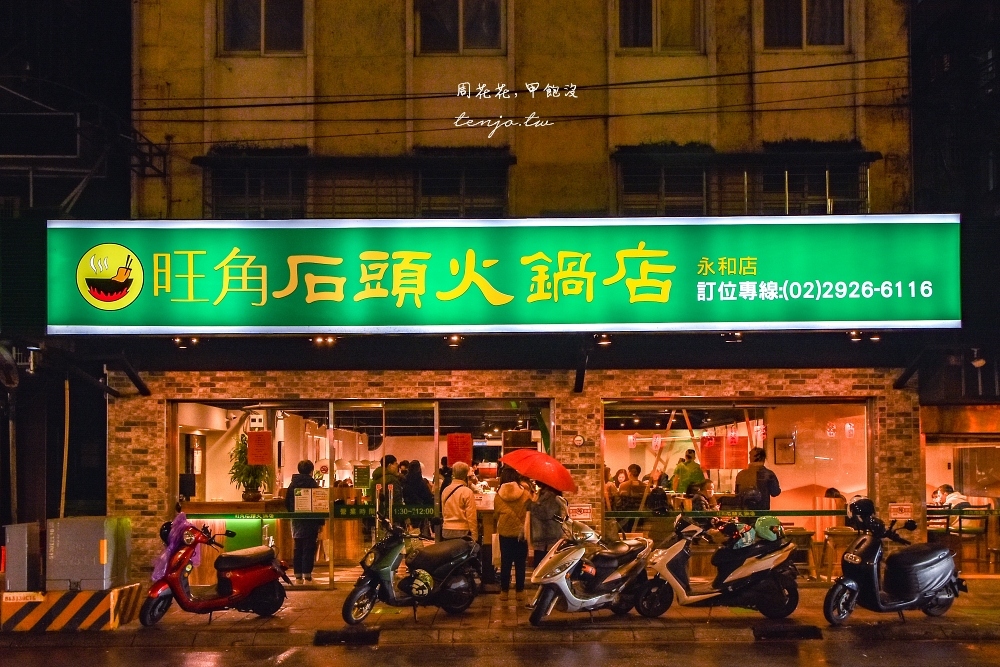 【中和永和美食】旺角石頭火鍋永和店 超人氣平價火鍋店推薦！生意超好建議先訂位預約