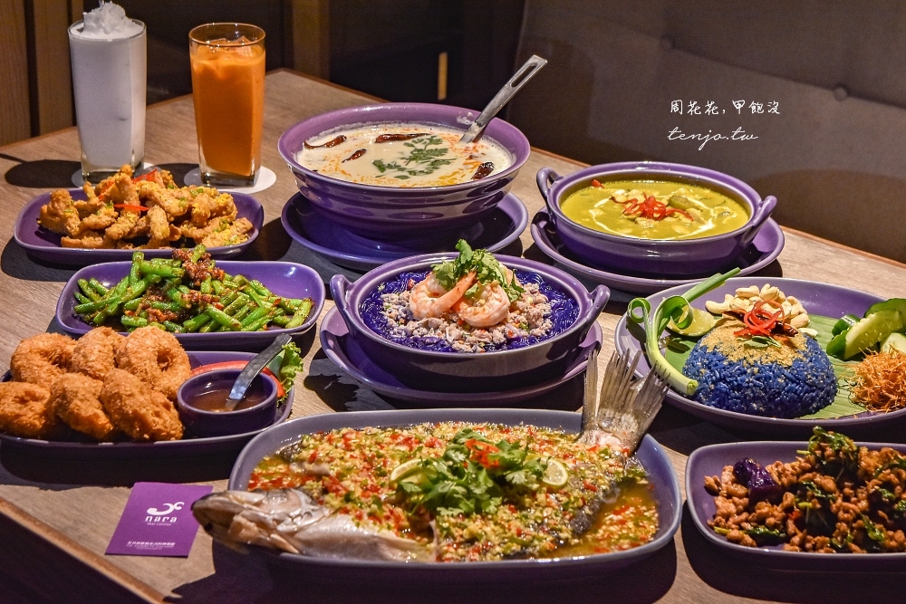 【台北東區餐廳】NARA Thai Cuisine 泰式料理 連年獲得米其林推薦美食！菜單任點都好吃