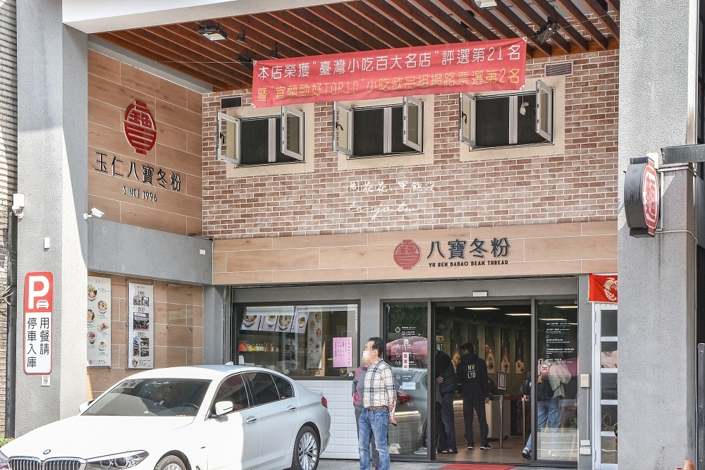 【宜蘭礁溪美食】玉仁八寶冬粉1號店 台灣百大小吃推薦名店！近30年老店有免費停車場