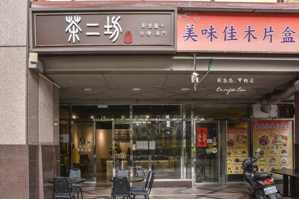 【中和手搖飲料推薦】茶二坊 斯里蘭卡台灣茶飲專門店！好茶葉的直球對決無糖就很好喝