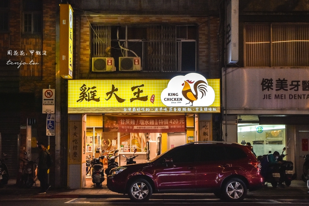 【台北松山區小巨蛋美食】雞大王飯館 22年好口碑最新力作！平價雞肉便當原來能這麼好吃
