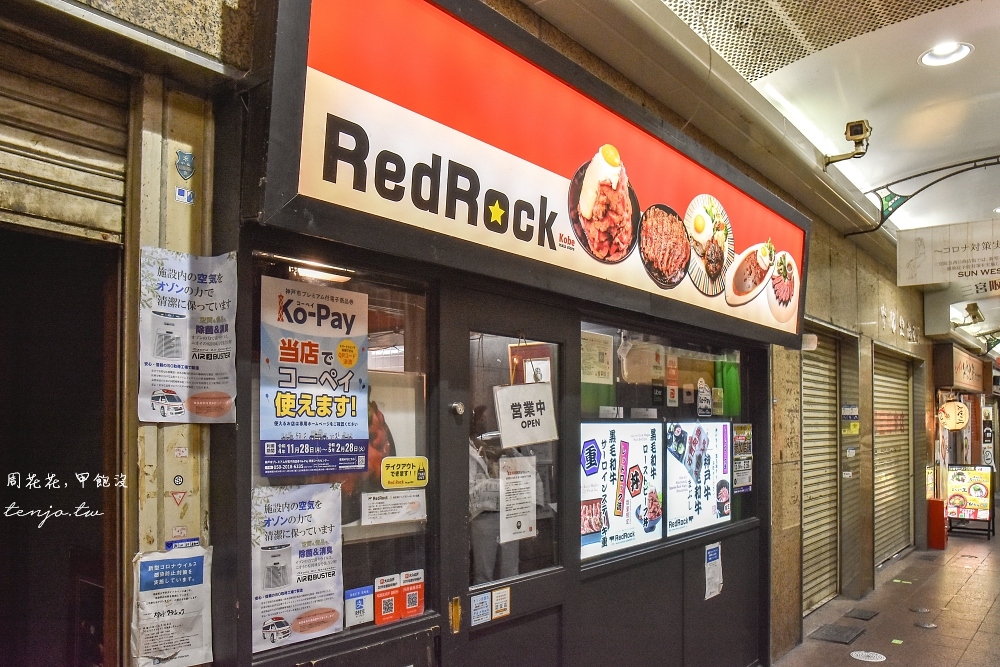 【神戶三宮美食】Red Rock本店 超好吃牛排丼飯推薦！平價爽吃日本黑毛和牛不用花大錢