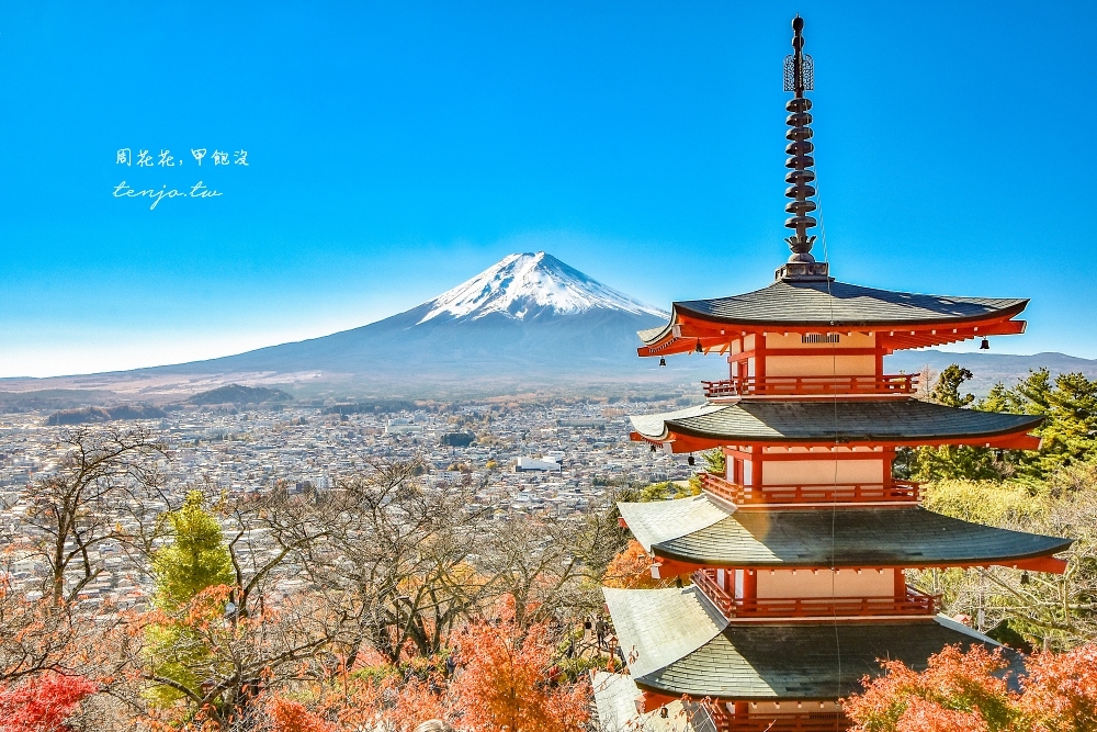 即時熱門文章：【山梨縣景點】新倉富士淺間神社 絕美富士山景！河口湖紅葉櫻花景點推薦一日遊交通方便