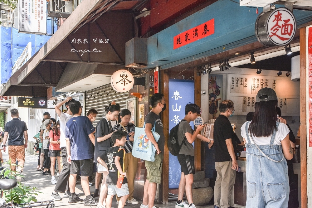 【科技大樓站美食】春山茶水舖 號稱台北最強手搖店！永遠在排隊鮮奶茶四季春烏龍都好喝