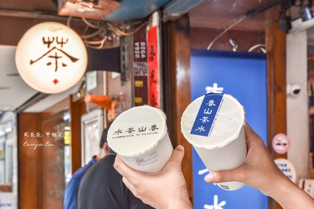 【科技大樓站美食】春山茶水舖 號稱台北最強手搖店！永遠在排隊鮮奶茶四季春烏龍都好喝