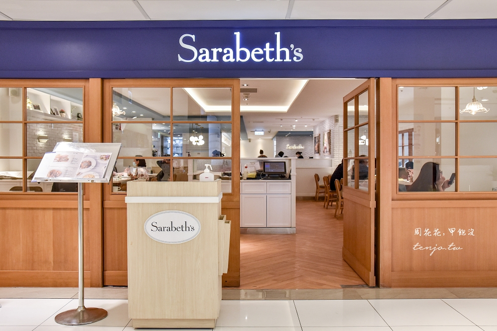 【台北東區早午餐】紐約早餐女王 Sarabeth’s 被封為世界第一名早餐神店！每道都值得推薦