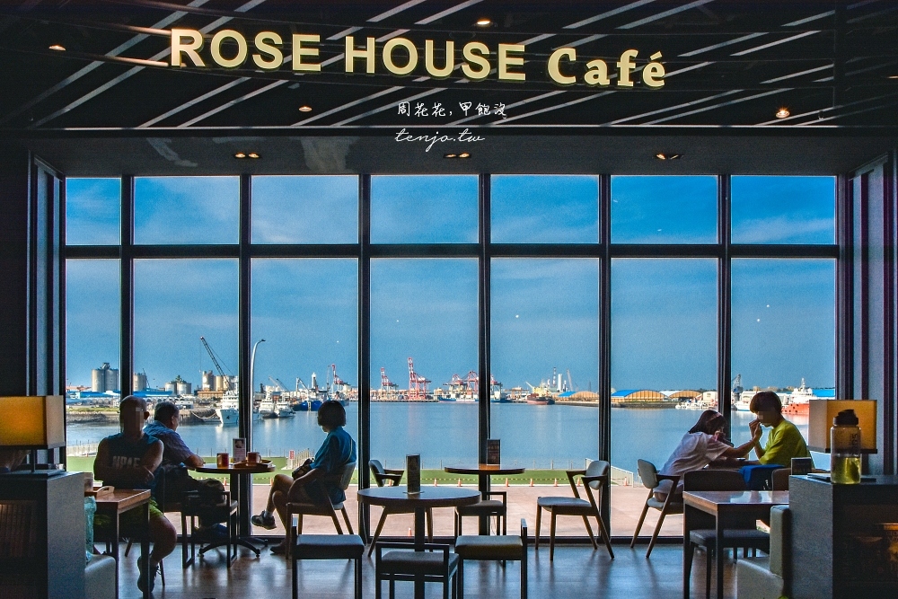 【台中梧棲美食】Rose House Cafe 古典玫瑰園咖啡品牌！平價喝好咖啡還有無敵港口海景 @周花花，甲飽沒