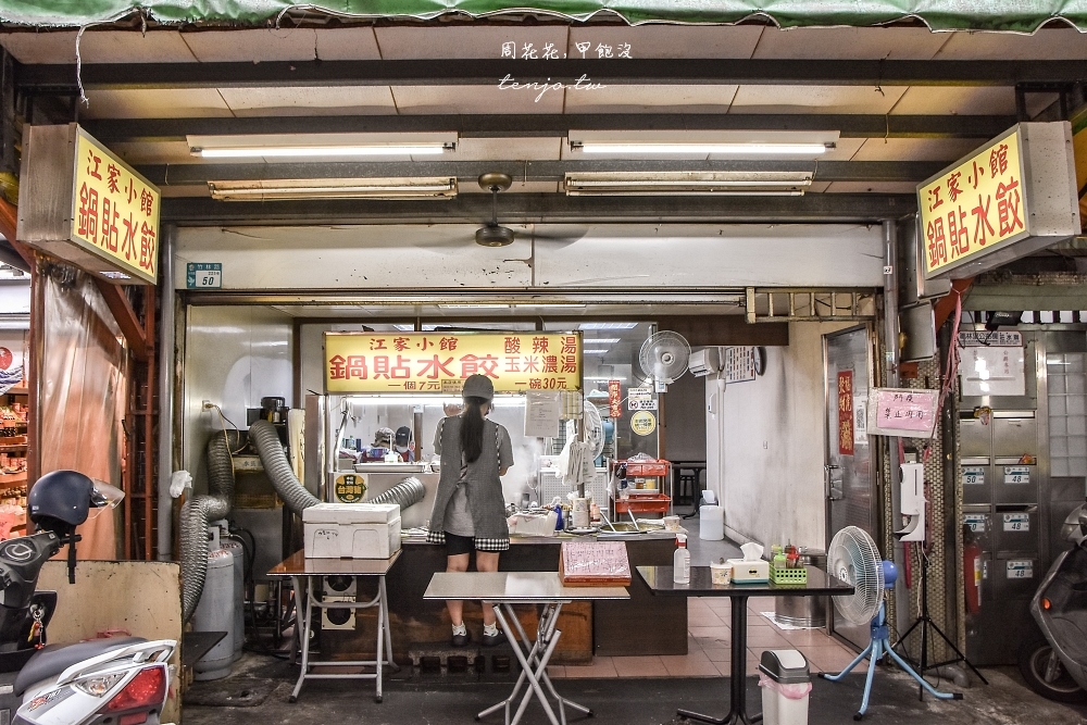 【永和美食小吃】江家小館 隱身竹林市場內鍋貼水餃專賣店！焦香酥脆就像在吃日本煎餃子