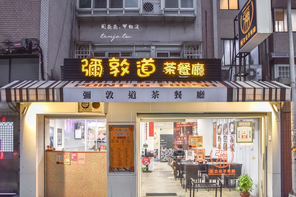 【松山港式茶餐廳】彌敦道港式茶餐廳 香港老闆開業十年家鄉味！菜單點心麵點飯食都好吃