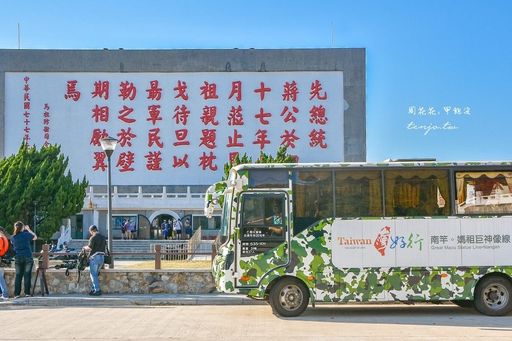 【馬祖旅遊交通】台灣好行南竿線：媽祖巨神像、馬祖酒廠、八八坑道，行程時刻表路線圖