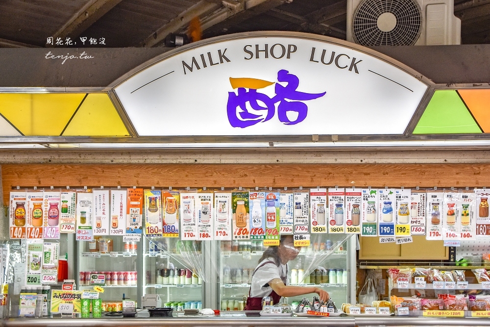 【日本東京美食】酪 MILK SHOP LUCK 秋葉原牛奶專賣店！一次買到全日本知名牛奶神店 @周花花，甲飽沒