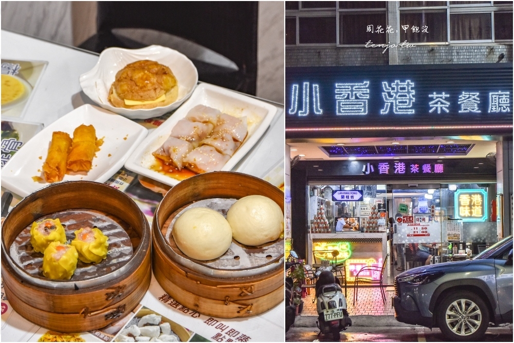 即時熱門文章：【台南中西區美食】小香港茶餐廳 老闆是香港人！菜單港點腸粉流沙包菠蘿包都好吃推薦