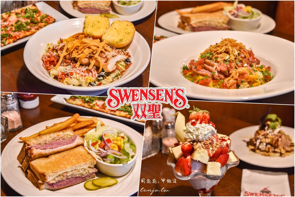 【台北美食】双聖SWENSEN’s 美式家庭餐廳全新菜單上線！經典冰淇淋聖代大份量早午餐
